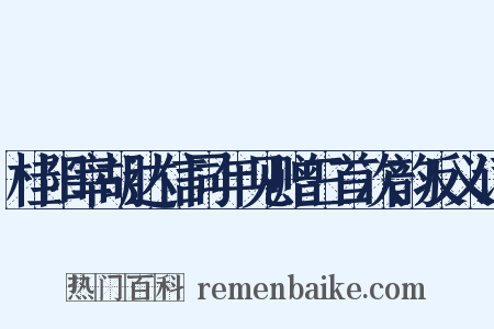 桂阳宰胡达信同年见赠三首次韵反义词是什么意思的图片